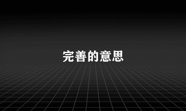 完善的意思