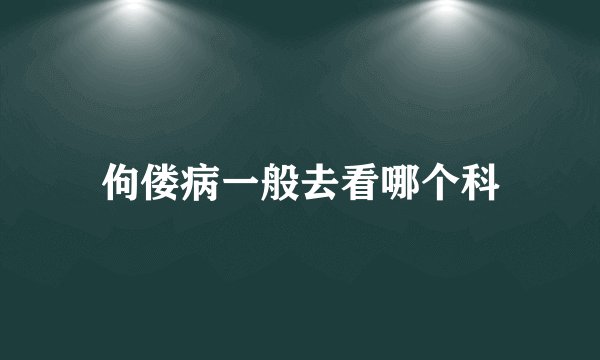 佝偻病一般去看哪个科