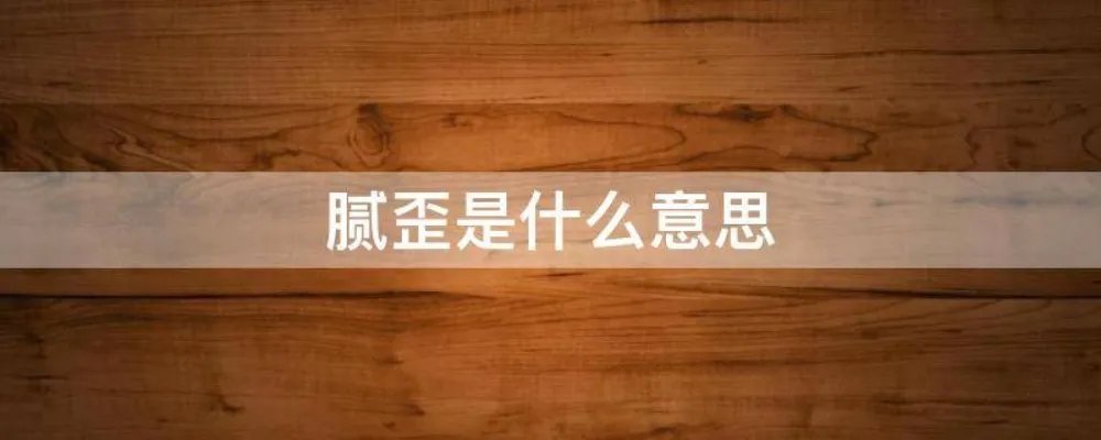 腻歪是什么意思