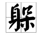 躲组词