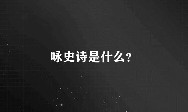 咏史诗是什么？