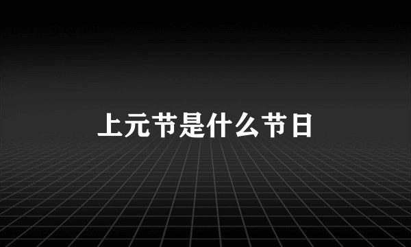 上元节是什么节日