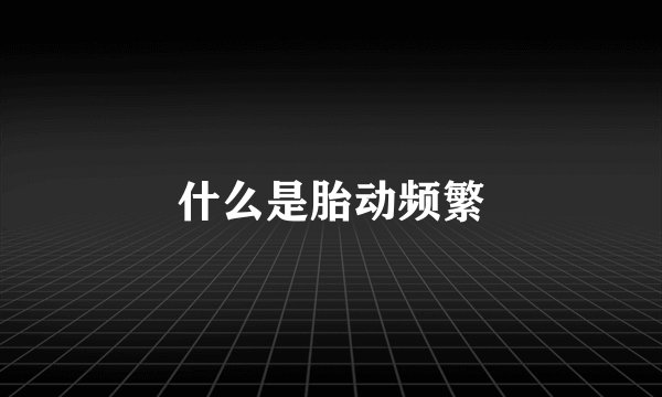什么是胎动频繁