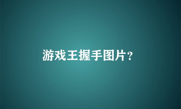 游戏王握手图片？