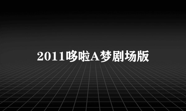 2011哆啦A梦剧场版
