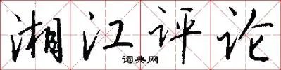 湘江评论
