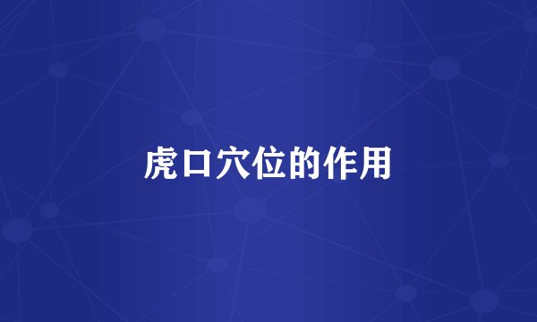 虎口穴位的作用
