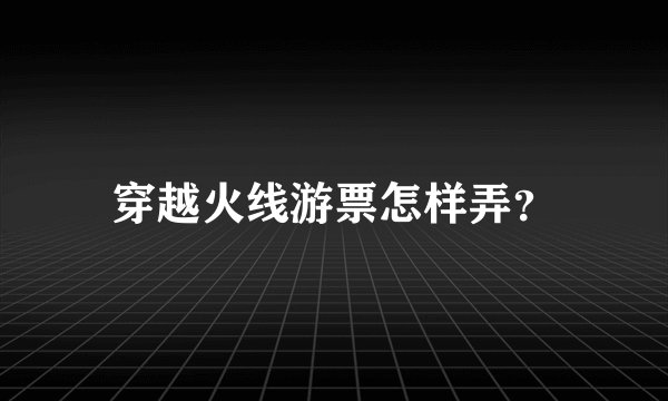 穿越火线游票怎样弄？