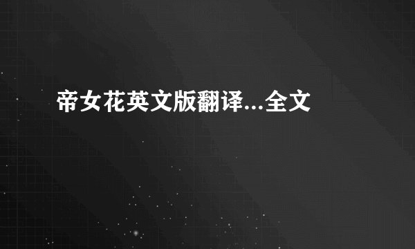 帝女花英文版翻译...全文