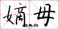 嫡母