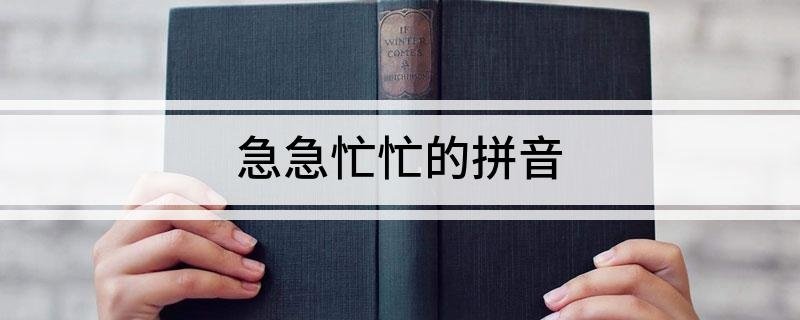 急急忙忙的拼音