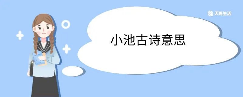 小池古诗意思