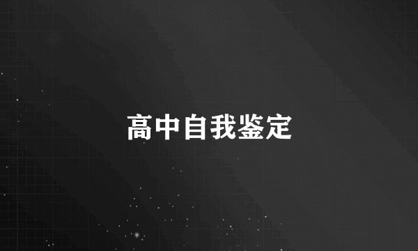 高中自我鉴定