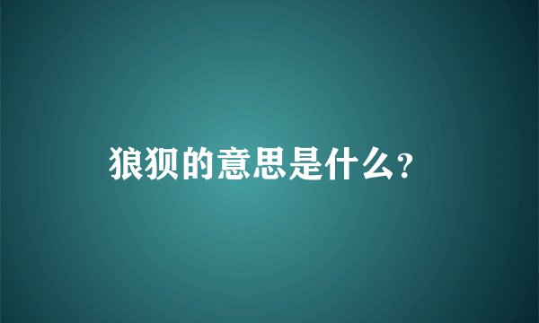 狼狈的意思是什么？