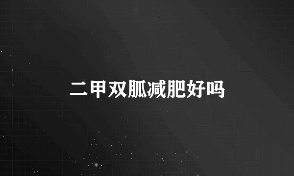 二甲双胍减肥好吗