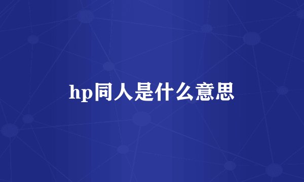 hp同人是什么意思
