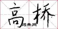 高桥