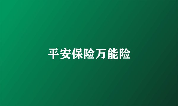 平安保险万能险