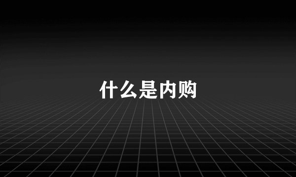 什么是内购