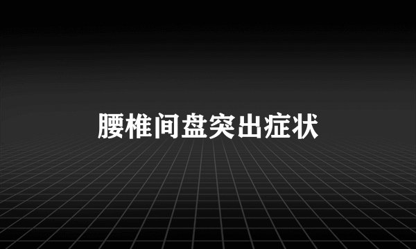 腰椎间盘突出症状