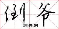 倒爷