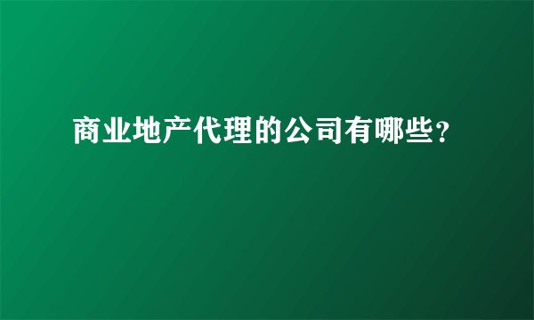 商业地产代理的公司有哪些？