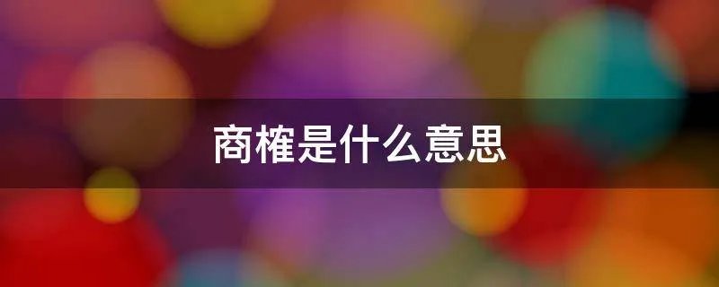 商榷是什么意思
