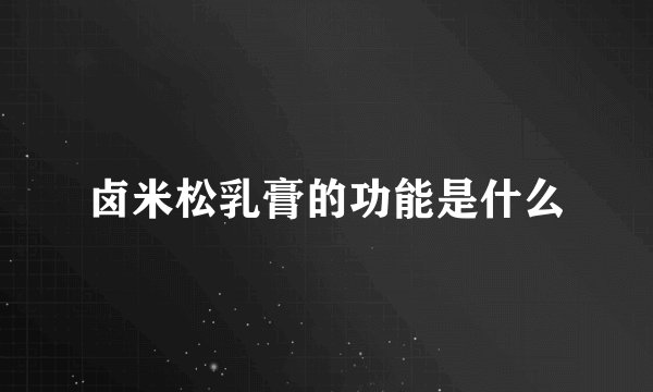 卤米松乳膏的功能是什么