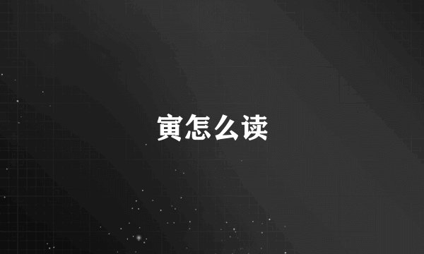 寅怎么读