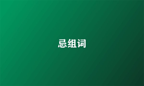 忌组词