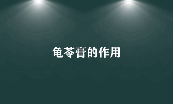龟苓膏的作用