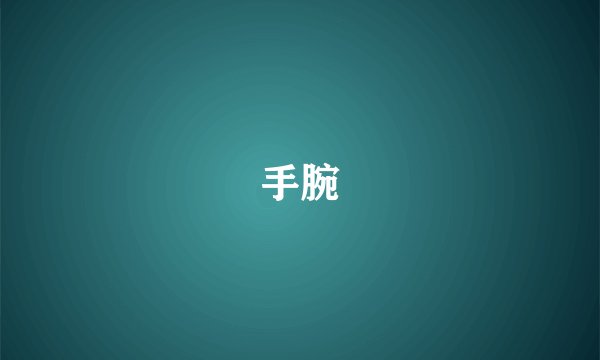手腕