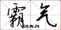 霸气