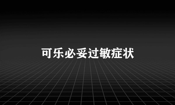 可乐必妥过敏症状