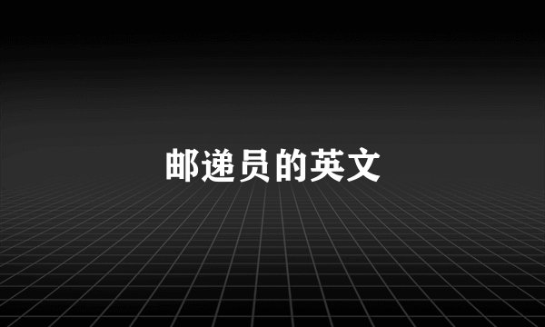 邮递员的英文
