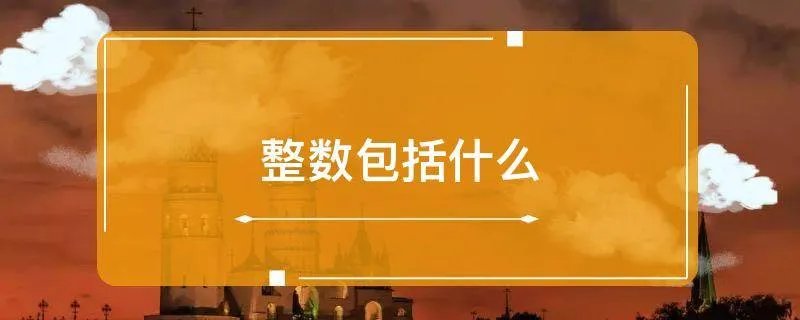 整数包括什么