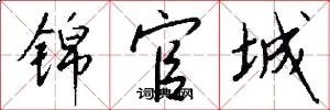 锦官城
