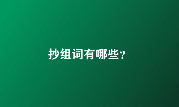 抄组词有哪些？