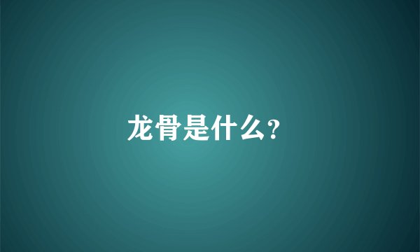 龙骨是什么？