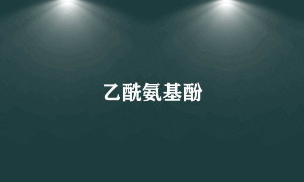 乙酰氨基酚