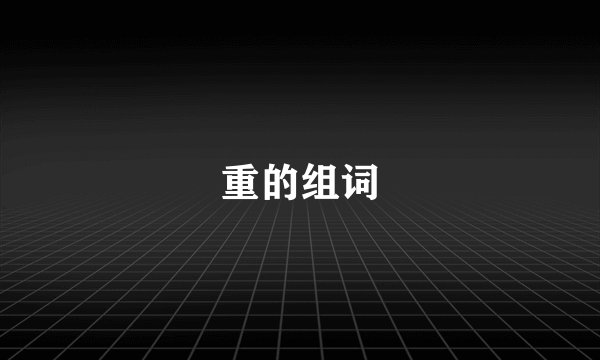 重的组词