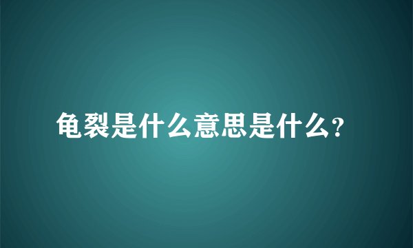 龟裂是什么意思是什么？