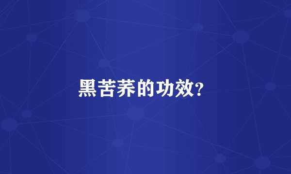 黑苦荞的功效？