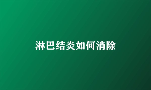 淋巴结炎如何消除