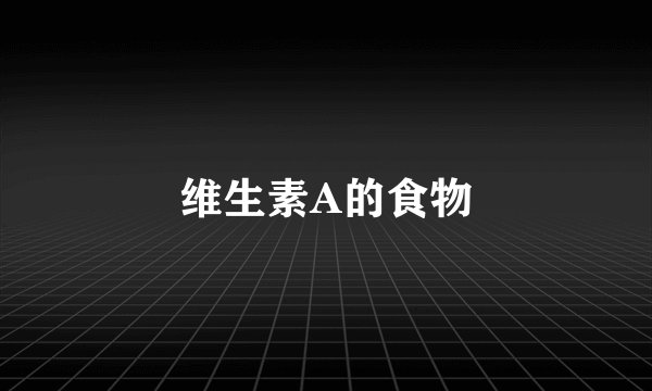 维生素A的食物