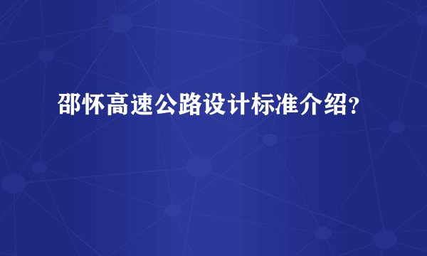 邵怀高速公路设计标准介绍？