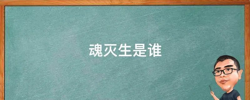 魂灭生是谁