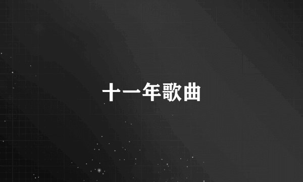 十一年歌曲