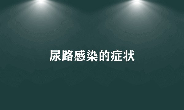 尿路感染的症状