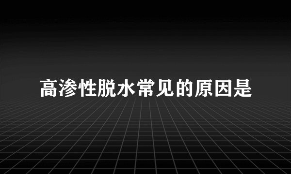 高渗性脱水常见的原因是